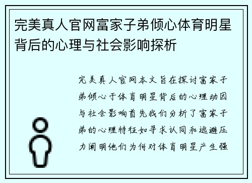 完美真人官网富家子弟倾心体育明星背后的心理与社会影响探析