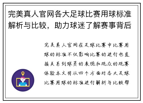完美真人官网各大足球比赛用球标准解析与比较，助力球迷了解赛事背后的细节