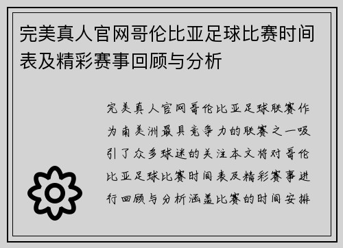 完美真人官网哥伦比亚足球比赛时间表及精彩赛事回顾与分析