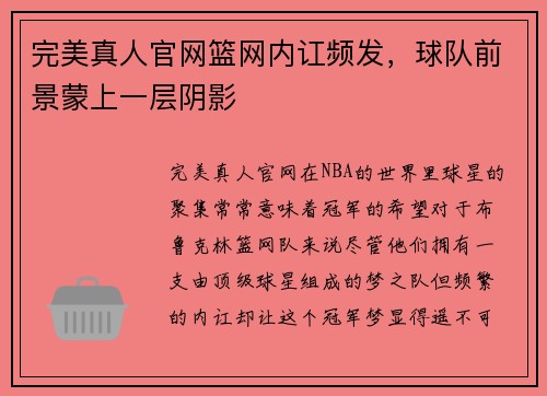 完美真人官网篮网内讧频发，球队前景蒙上一层阴影