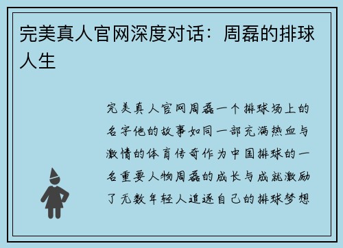完美真人官网深度对话：周磊的排球人生