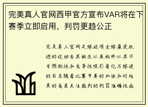 完美真人官网西甲官方宣布VAR将在下赛季立即启用，判罚更趋公正