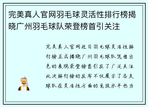 完美真人官网羽毛球灵活性排行榜揭晓广州羽毛球队荣登榜首引关注