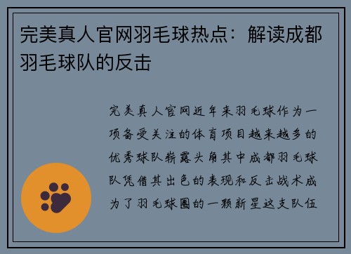 完美真人官网羽毛球热点：解读成都羽毛球队的反击