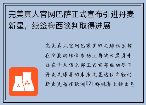完美真人官网巴萨正式宣布引进丹麦新星，续签梅西谈判取得进展