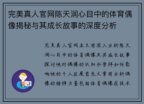 完美真人官网陈天润心目中的体育偶像揭秘与其成长故事的深度分析