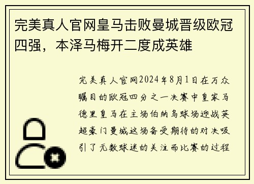 完美真人官网皇马击败曼城晋级欧冠四强，本泽马梅开二度成英雄