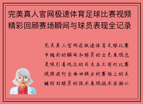 完美真人官网极速体育足球比赛视频精彩回顾赛场瞬间与球员表现全记录