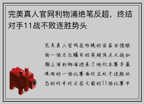 完美真人官网利物浦绝笔反超，终结对手11战不败连胜势头