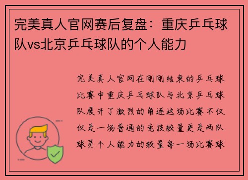 完美真人官网赛后复盘：重庆乒乓球队vs北京乒乓球队的个人能力