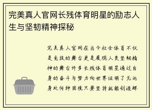 完美真人官网长残体育明星的励志人生与坚韧精神探秘