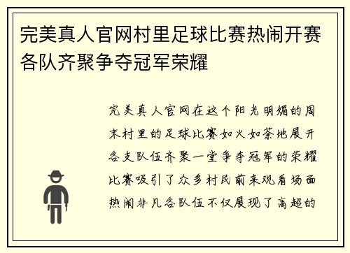 完美真人官网村里足球比赛热闹开赛各队齐聚争夺冠军荣耀