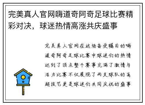 完美真人官网嗨道奇阿奇足球比赛精彩对决，球迷热情高涨共庆盛事