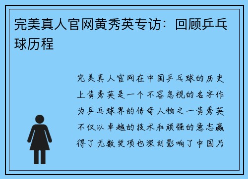 完美真人官网黄秀英专访：回顾乒乓球历程