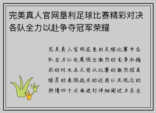 完美真人官网垦利足球比赛精彩对决各队全力以赴争夺冠军荣耀