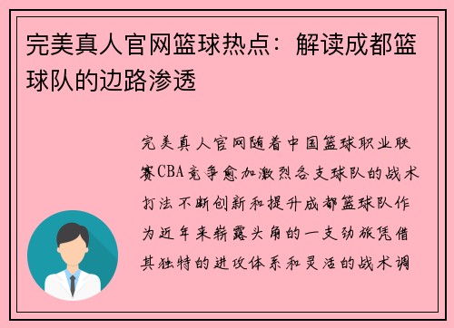 完美真人官网篮球热点：解读成都篮球队的边路渗透