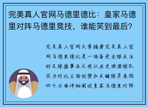 完美真人官网马德里德比：皇家马德里对阵马德里竞技，谁能笑到最后？