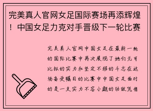 完美真人官网女足国际赛场再添辉煌！中国女足力克对手晋级下一轮比赛