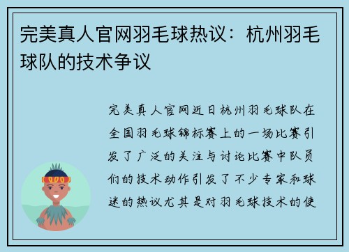 完美真人官网羽毛球热议：杭州羽毛球队的技术争议