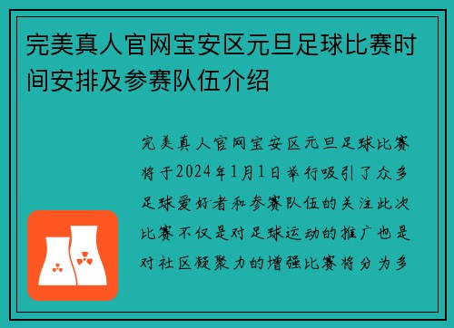 完美真人官网宝安区元旦足球比赛时间安排及参赛队伍介绍