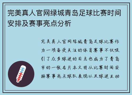 完美真人官网绿城青岛足球比赛时间安排及赛事亮点分析