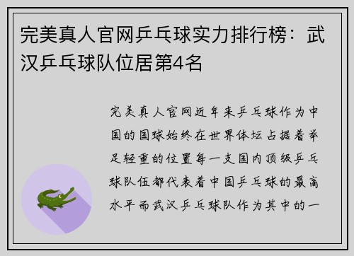 完美真人官网乒乓球实力排行榜：武汉乒乓球队位居第4名