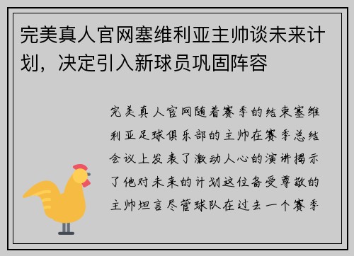 完美真人官网塞维利亚主帅谈未来计划，决定引入新球员巩固阵容