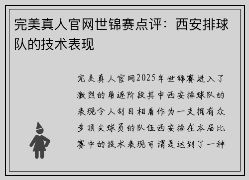 完美真人官网世锦赛点评：西安排球队的技术表现