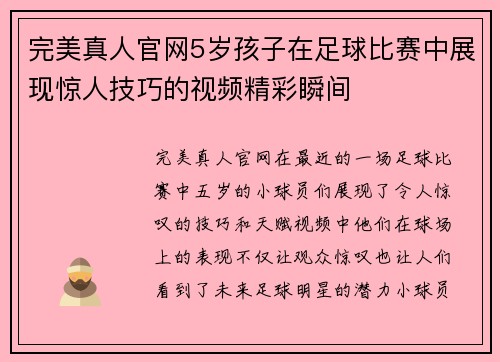 完美真人官网5岁孩子在足球比赛中展现惊人技巧的视频精彩瞬间
