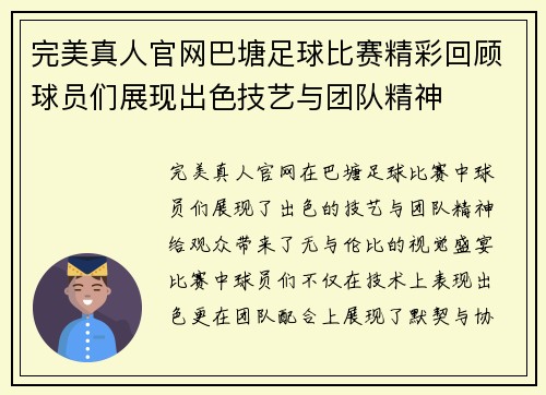 完美真人官网巴塘足球比赛精彩回顾球员们展现出色技艺与团队精神