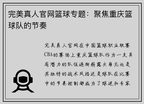 完美真人官网篮球专题：聚焦重庆篮球队的节奏