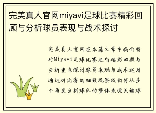 完美真人官网miyavi足球比赛精彩回顾与分析球员表现与战术探讨