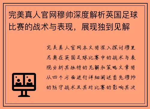 完美真人官网穆帅深度解析英国足球比赛的战术与表现，展现独到见解