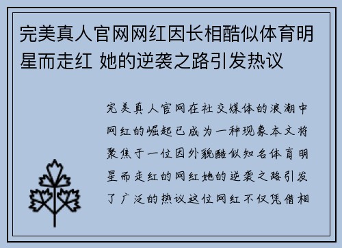 完美真人官网网红因长相酷似体育明星而走红 她的逆袭之路引发热议