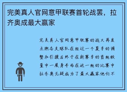 完美真人官网意甲联赛首轮战罢，拉齐奥成最大赢家