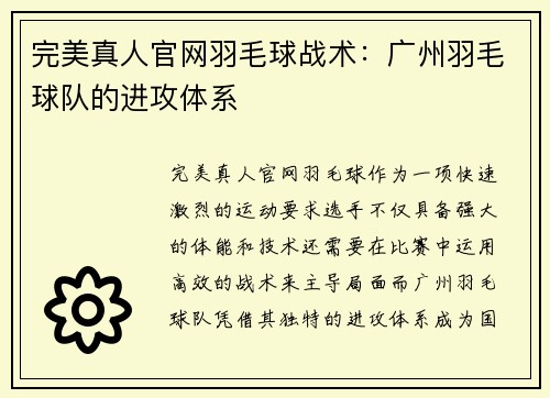 完美真人官网羽毛球战术：广州羽毛球队的进攻体系