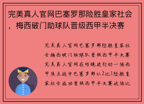完美真人官网巴塞罗那险胜皇家社会，梅西破门助球队晋级西甲半决赛