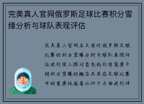 完美真人官网俄罗斯足球比赛积分雪缘分析与球队表现评估