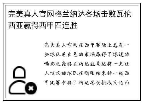 完美真人官网格兰纳达客场击败瓦伦西亚赢得西甲四连胜