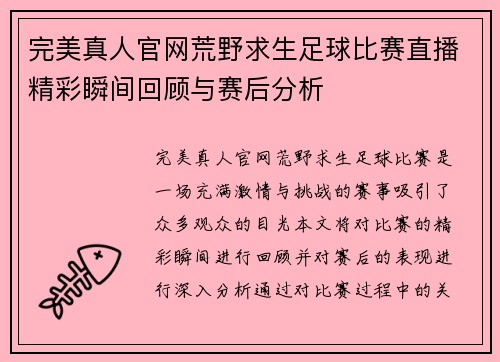 完美真人官网荒野求生足球比赛直播精彩瞬间回顾与赛后分析