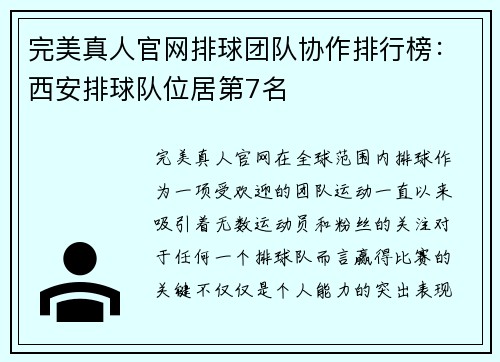 完美真人官网排球团队协作排行榜：西安排球队位居第7名