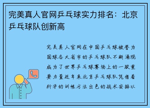 完美真人官网乒乓球实力排名：北京乒乓球队创新高