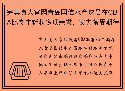 完美真人官网青岛国信水产球员在CBA比赛中斩获多项荣誉，实力备受期待