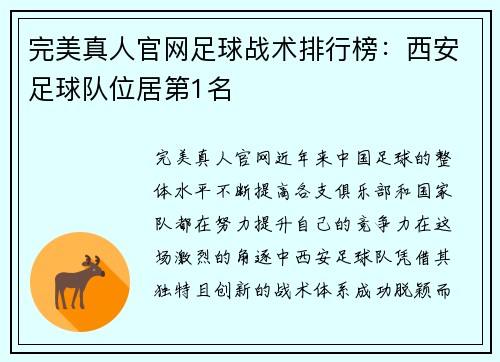 完美真人官网足球战术排行榜：西安足球队位居第1名