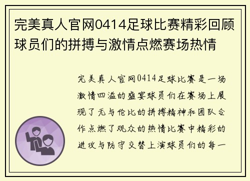 完美真人官网0414足球比赛精彩回顾球员们的拼搏与激情点燃赛场热情