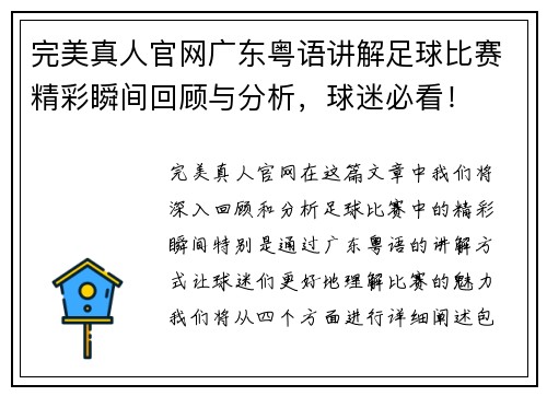 完美真人官网广东粤语讲解足球比赛精彩瞬间回顾与分析，球迷必看！