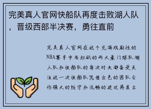 完美真人官网快船队再度击败湖人队，晋级西部半决赛，勇往直前