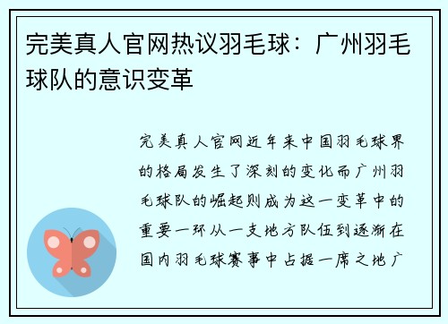完美真人官网热议羽毛球：广州羽毛球队的意识变革