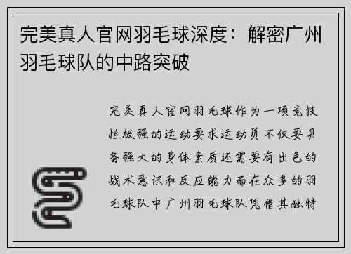 完美真人官网羽毛球深度：解密广州羽毛球队的中路突破