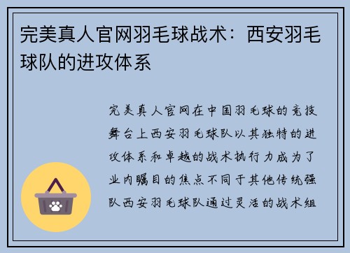 完美真人官网羽毛球战术：西安羽毛球队的进攻体系
